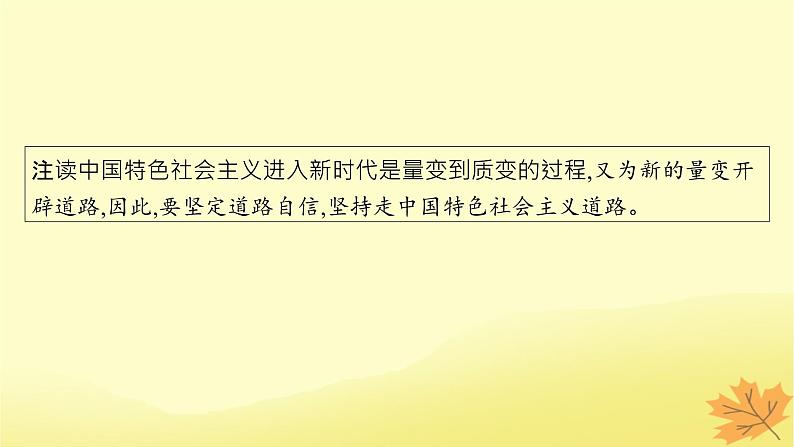 适用于新教材2024版高考政治一轮总复习第4课只有坚持和发展中国特色社会主义才能实现中华民族伟大复兴第1课时新时代的主要矛盾和奋斗目标课件部编版必修1第8页