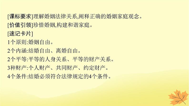 适用于新教材2024版高考政治一轮总复习第二单元家庭与婚姻第6课珍惜婚姻关系课件部编版选择性必修204