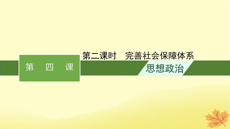 适用于新教材2024版高考政治一轮总复习第二单元经济发展与社会进步第4课我国的个人收入分配与社会保障第2课时完善社会保障体系课件部编版必修201