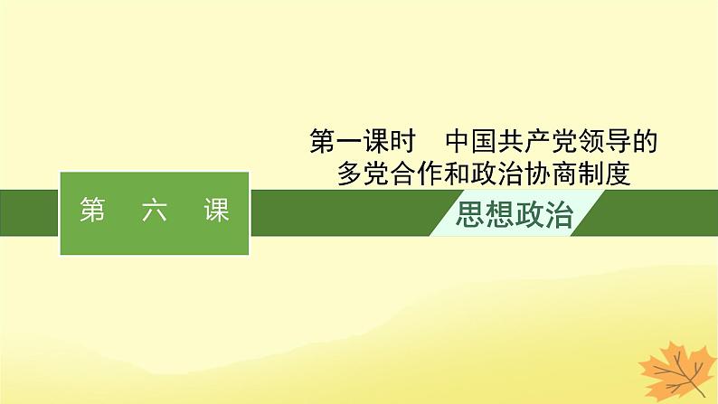 适用于新教材2024版高考政治一轮总复习第二单元人民当家作主第6课我国的基本政治制度第1课时中国共产党领导的多党合作和政治协商制度课件部编版必修3第1页