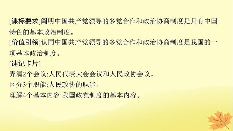 适用于新教材2024版高考政治一轮总复习第二单元人民当家作主第6课我国的基本政治制度第1课时中国共产党领导的多党合作和政治协商制度课件部编版必修3第4页