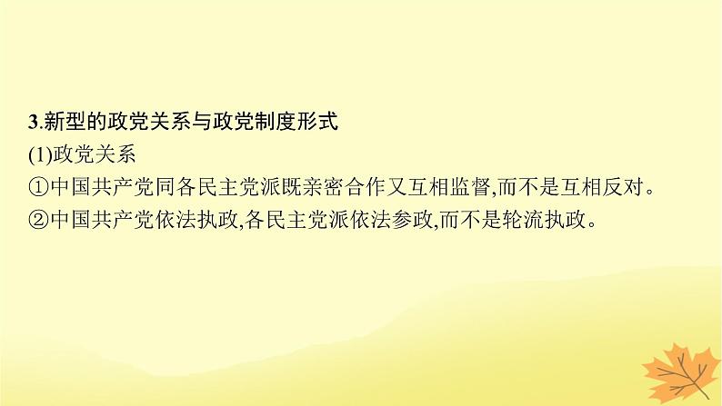 适用于新教材2024版高考政治一轮总复习第二单元人民当家作主第6课我国的基本政治制度第1课时中国共产党领导的多党合作和政治协商制度课件部编版必修3第8页