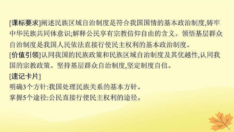 适用于新教材2024版高考政治一轮总复习第二单元人民当家作主第6课我国的基本政治制度第2课时民族区域自治制度和基层群众自治制度课件部编版必修304