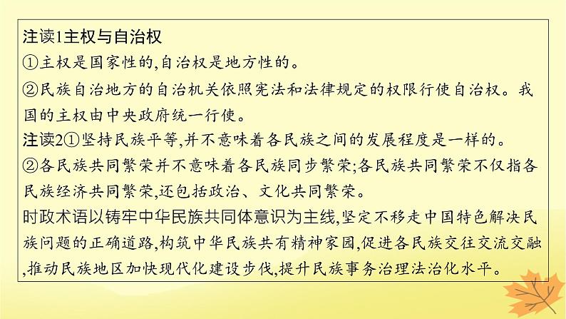 适用于新教材2024版高考政治一轮总复习第二单元人民当家作主第6课我国的基本政治制度第2课时民族区域自治制度和基层群众自治制度课件部编版必修306