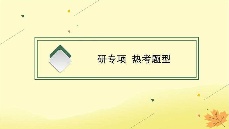 适用于新教材2024版高考政治一轮总复习第二单元人民当家作主阶段综合素养升华课件部编版必修302