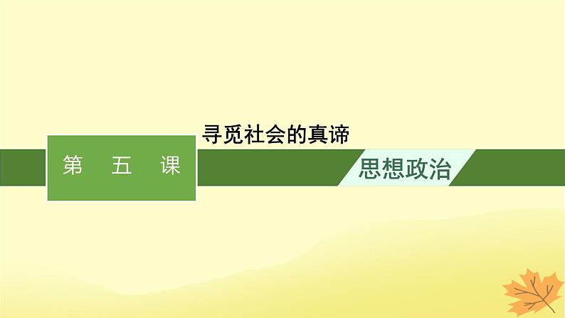 适用于新教材2024版高考政治一轮总复习第二单元认识社会与价值选择第5课寻觅社会的真谛课件部编版必修401