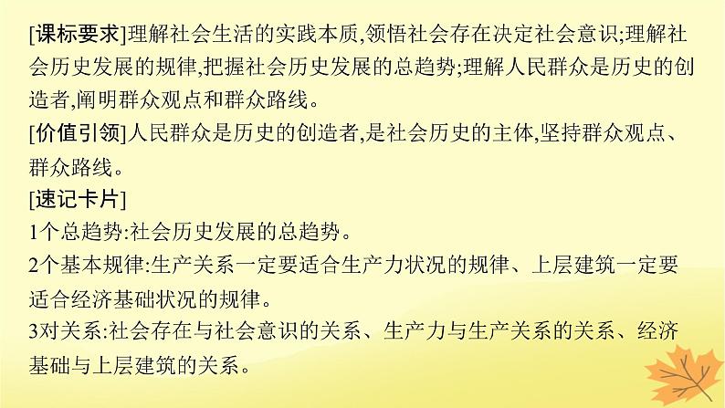 适用于新教材2024版高考政治一轮总复习第二单元认识社会与价值选择第5课寻觅社会的真谛课件部编版必修404