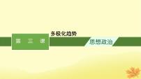 适用于新教材2024版高考政治一轮总复习第二单元世界多极化第3课多极化趋势课件部编版选择性必修1