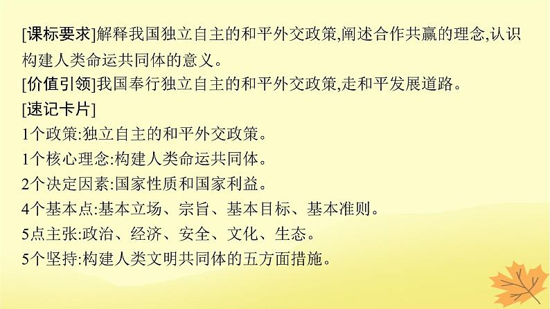 适用于新教材2024版高考政治一轮总复习第二单元世界多极化第5课中国的外交课件部编版选择性必修104