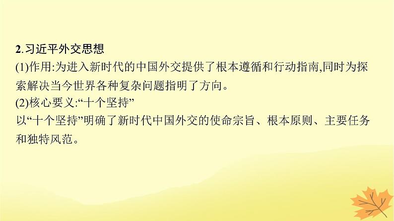 适用于新教材2024版高考政治一轮总复习第二单元世界多极化第5课中国的外交课件部编版选择性必修107