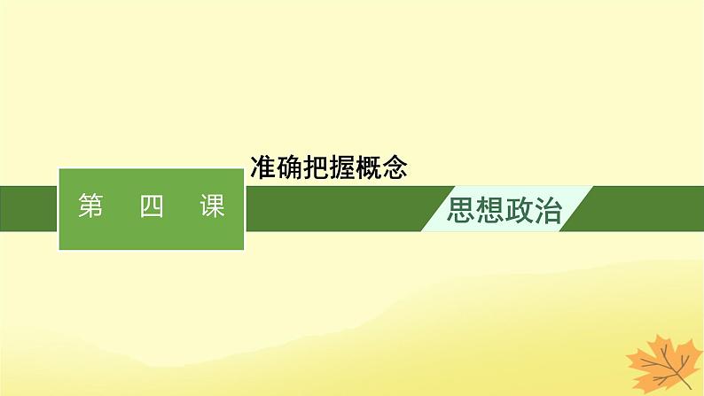 适用于新教材2024版高考政治一轮总复习第二单元遵循逻辑思维规则第4课准确把握概念课件部编版选择性必修301