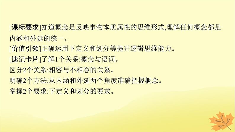 适用于新教材2024版高考政治一轮总复习第二单元遵循逻辑思维规则第4课准确把握概念课件部编版选择性必修304