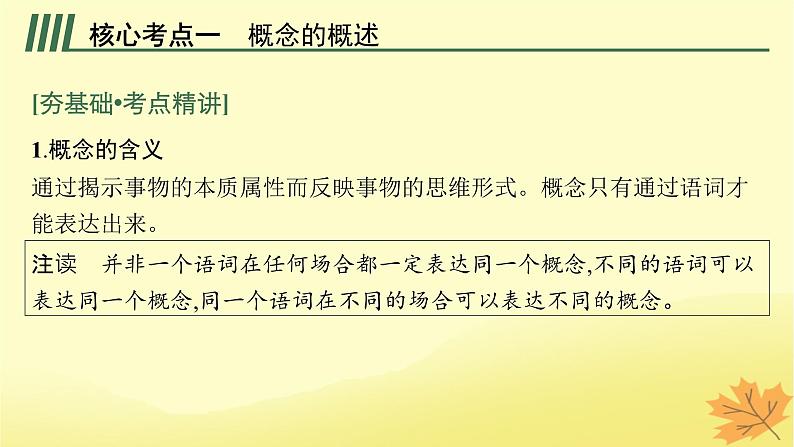 适用于新教材2024版高考政治一轮总复习第二单元遵循逻辑思维规则第4课准确把握概念课件部编版选择性必修305