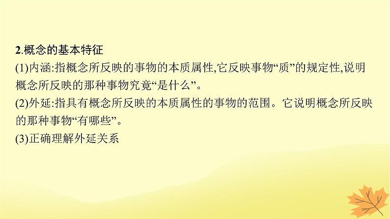 适用于新教材2024版高考政治一轮总复习第二单元遵循逻辑思维规则第4课准确把握概念课件部编版选择性必修306