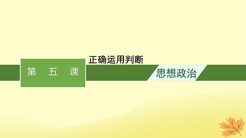 适用于新教材2024版高考政治一轮总复习第二单元遵循逻辑思维规则第5课正确运用判断课件部编版选择性必修301