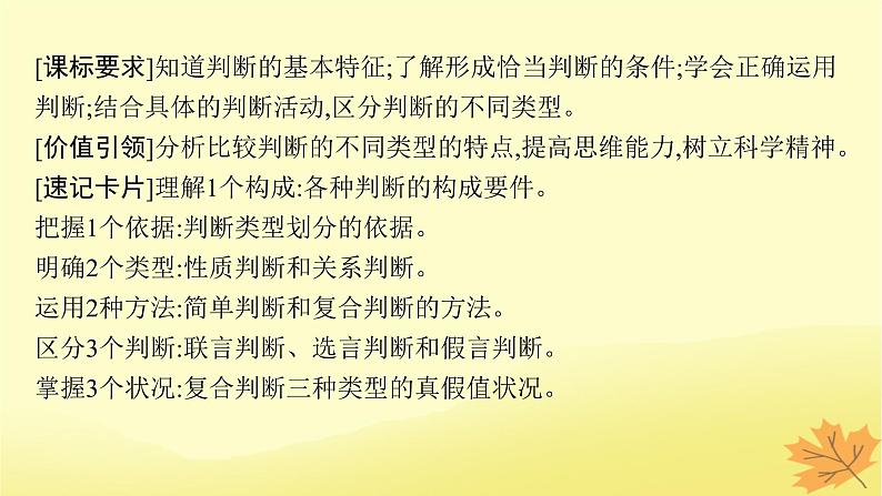 适用于新教材2024版高考政治一轮总复习第二单元遵循逻辑思维规则第5课正确运用判断课件部编版选择性必修304