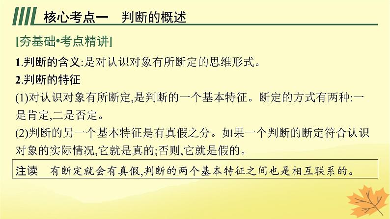 适用于新教材2024版高考政治一轮总复习第二单元遵循逻辑思维规则第5课正确运用判断课件部编版选择性必修305