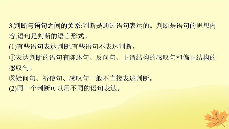 适用于新教材2024版高考政治一轮总复习第二单元遵循逻辑思维规则第5课正确运用判断课件部编版选择性必修306