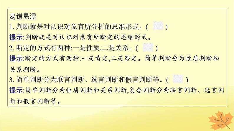 适用于新教材2024版高考政治一轮总复习第二单元遵循逻辑思维规则第5课正确运用判断课件部编版选择性必修308