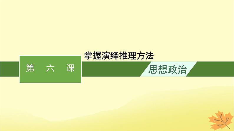 适用于新教材2024版高考政治一轮总复习第二单元遵循逻辑思维规则第6课掌握演绎推理方法课件部编版选择性必修301