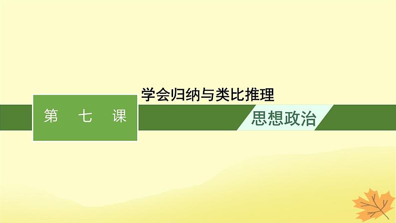 适用于新教材2024版高考政治一轮总复习第二单元遵循逻辑思维规则第7课学会归纳与类比推理课件部编版选择性必修301