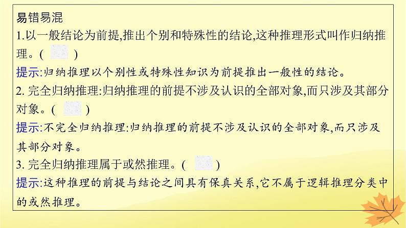 适用于新教材2024版高考政治一轮总复习第二单元遵循逻辑思维规则第7课学会归纳与类比推理课件部编版选择性必修308