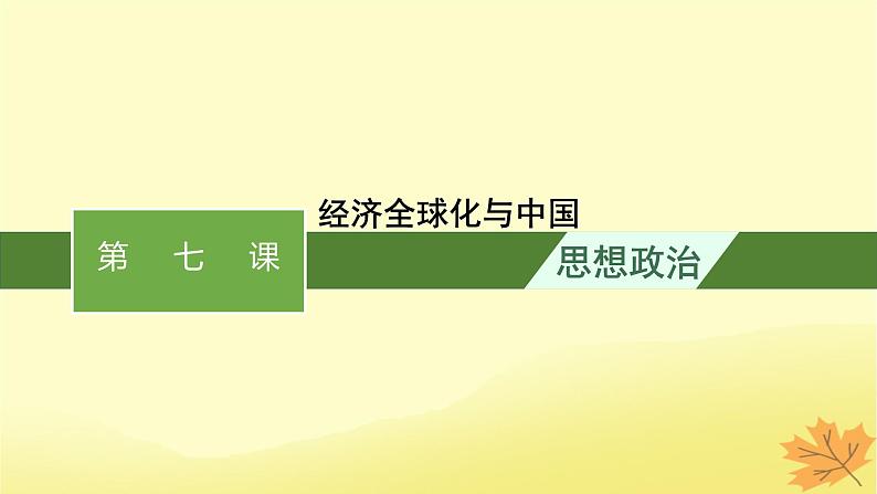适用于新教材2024版高考政治一轮总复习第三单元经济全球化第7课经济全球化与中国课件部编版选择性必修1第1页