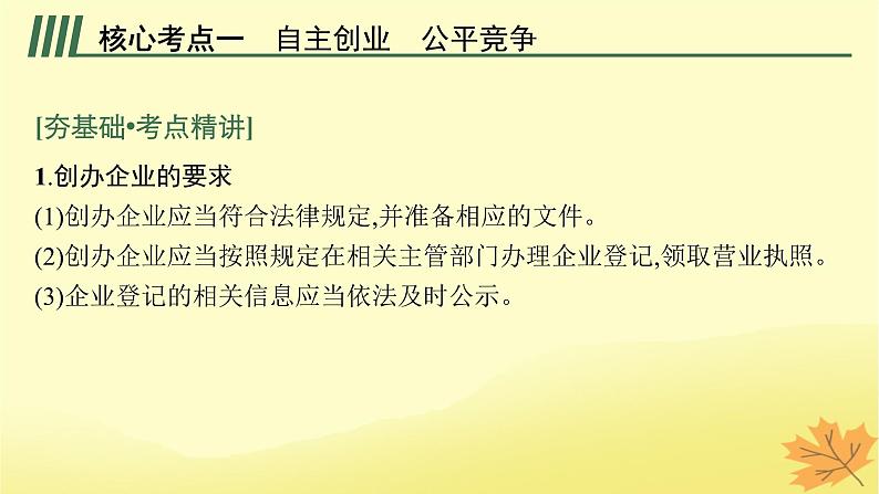 适用于新教材2024版高考政治一轮总复习第三单元就业与创业第8课自主创业与诚信经营课件部编版选择性必修2第5页