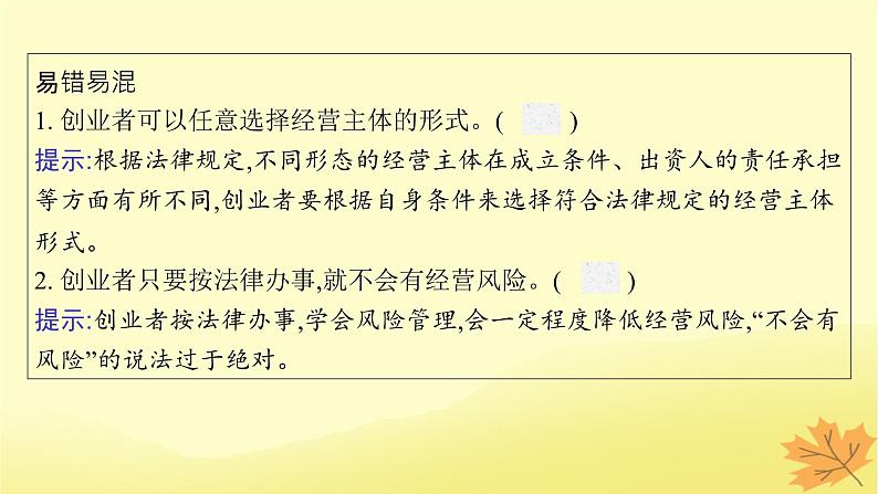 适用于新教材2024版高考政治一轮总复习第三单元就业与创业第8课自主创业与诚信经营课件部编版选择性必修2第7页