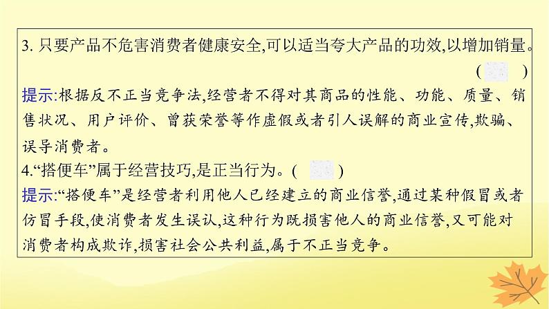 适用于新教材2024版高考政治一轮总复习第三单元就业与创业第8课自主创业与诚信经营课件部编版选择性必修2第8页