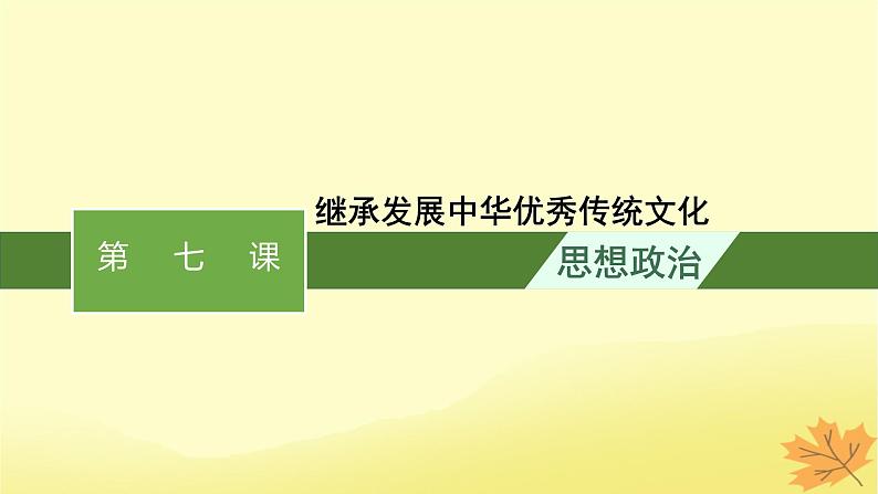 适用于新教材2024版高考政治一轮总复习第三单元文化传承与文化创新第7课继承发展中华优秀传统文化课件部编版必修4第1页