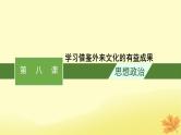 适用于新教材2024版高考政治一轮总复习第三单元文化传承与文化创新第8课学习借鉴外来文化的有益成果课件部编版必修4
