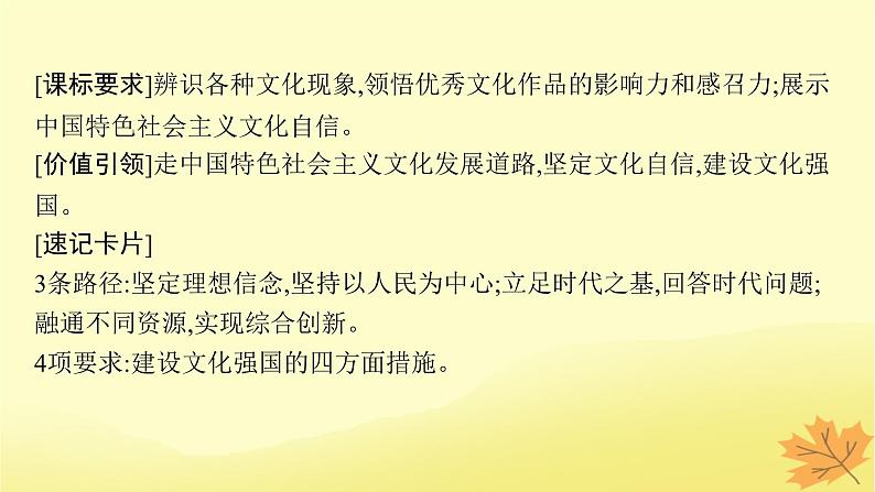 适用于新教材2024版高考政治一轮总复习第三单元文化传承与文化创新第9课发展中国特色社会主义文化课件部编版必修4第4页