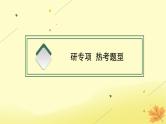 适用于新教材2024版高考政治一轮总复习第三单元文化传承与文化创新阶段综合素养升华课件部编版必修4