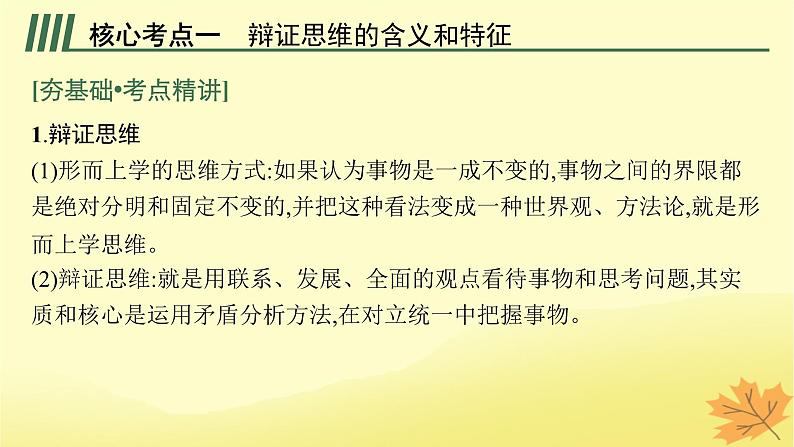 适用于新教材2024版高考政治一轮总复习第三单元运用辩证思维方法第8课把握辩证分合课件部编版选择性必修305