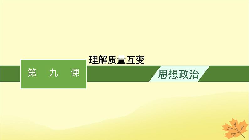 适用于新教材2024版高考政治一轮总复习第三单元运用辩证思维方法第9课理解质量互变课件部编版选择性必修3第1页