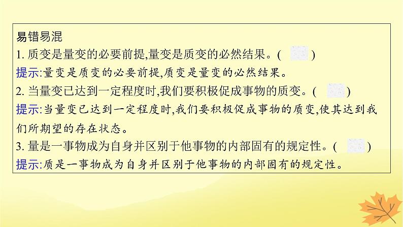 适用于新教材2024版高考政治一轮总复习第三单元运用辩证思维方法第9课理解质量互变课件部编版选择性必修3第8页