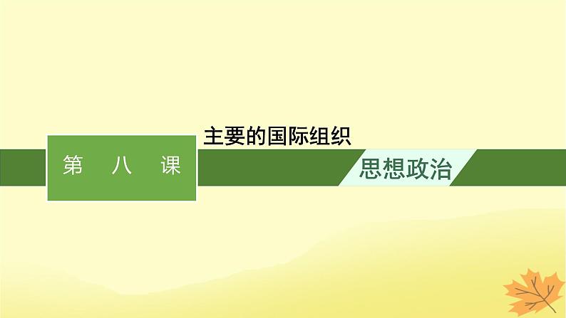 适用于新教材2024版高考政治一轮总复习第四单元国际组织第8课主要的国际组织课件部编版选择性必修1第1页