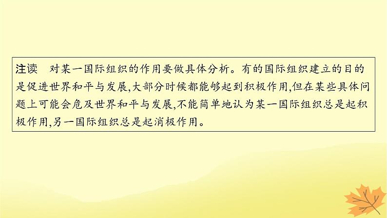 适用于新教材2024版高考政治一轮总复习第四单元国际组织第8课主要的国际组织课件部编版选择性必修1第8页