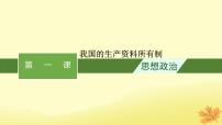 适用于新教材2024版高考政治一轮总复习第一单元生产资料所有制与经济体制第1课我国的生产资料所有制课件部编版必修2