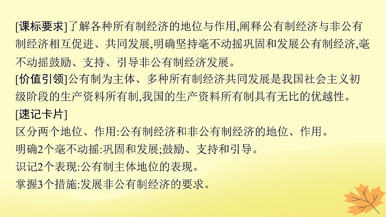 适用于新教材2024版高考政治一轮总复习第一单元生产资料所有制与经济体制第1课我国的生产资料所有制课件部编版必修204