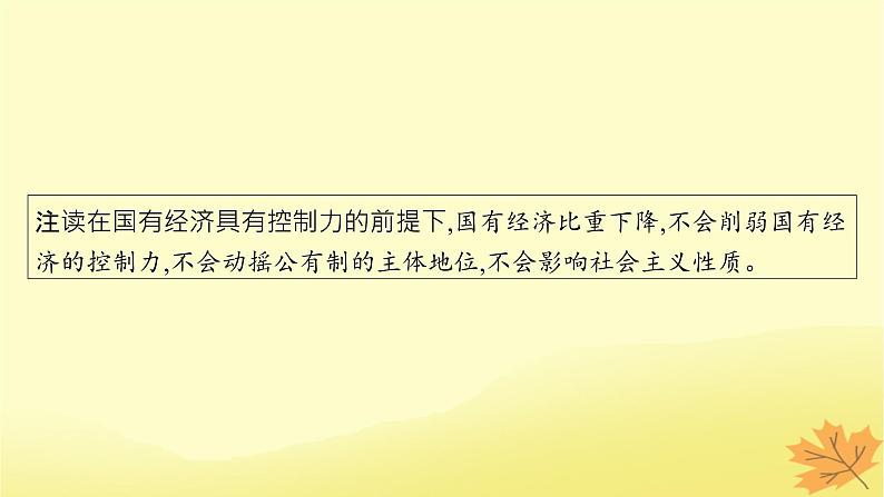 适用于新教材2024版高考政治一轮总复习第一单元生产资料所有制与经济体制第1课我国的生产资料所有制课件部编版必修208