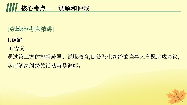 适用于新教材2024版高考政治一轮总复习第四单元社会争议解决第9课纠纷的多元解决方式课件部编版选择性必修2第5页