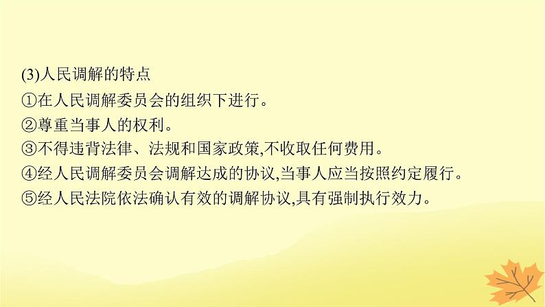 适用于新教材2024版高考政治一轮总复习第四单元社会争议解决第9课纠纷的多元解决方式课件部编版选择性必修2第7页