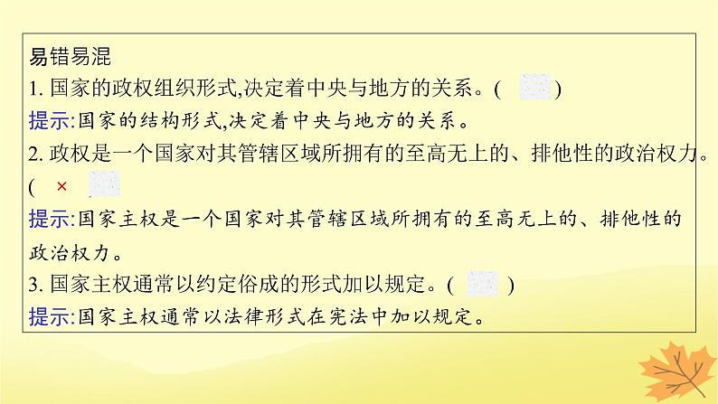 适用于新教材2024版高考政治一轮总复习第一单元各具特色的国家第2课国家的结构形式课件部编版选择性必修1第7页