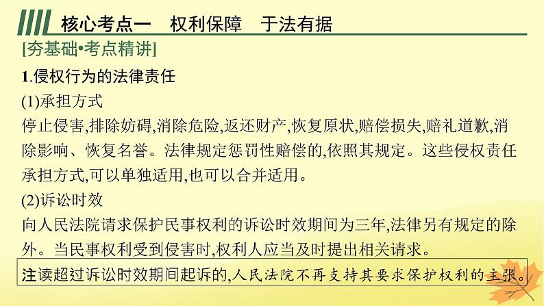 适用于新教材2024版高考政治一轮总复习第一单元民事权利与义务第4课侵权责任与权利界限课件部编版选择性必修205