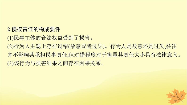 适用于新教材2024版高考政治一轮总复习第一单元民事权利与义务第4课侵权责任与权利界限课件部编版选择性必修206