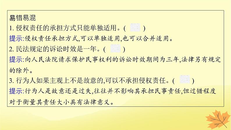 适用于新教材2024版高考政治一轮总复习第一单元民事权利与义务第4课侵权责任与权利界限课件部编版选择性必修208