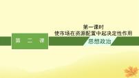 适用于新教材2024版高考政治一轮总复习第一单元生产资料所有制与经济体制第2课我国的社会主义市抄济体制第1课时使市场在资源配置中起决定性作用课件部编版必修2