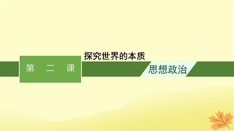 适用于新教材2024版高考政治一轮总复习第一单元探索世界与把握规律第2课探究世界的本质课件部编版必修4第1页